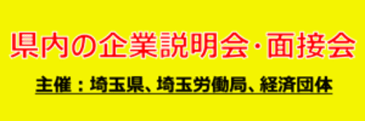 県内の企業説明会・面接会